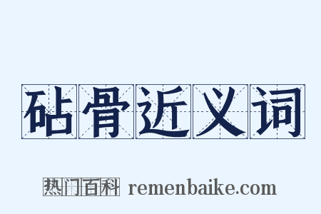 砧骨近义词是什么意思的图片